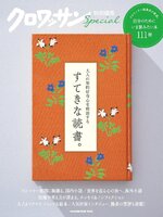 クロワッサン　特別編集
